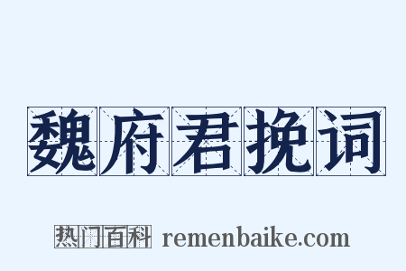 魏府君挽词是什么意思的图片